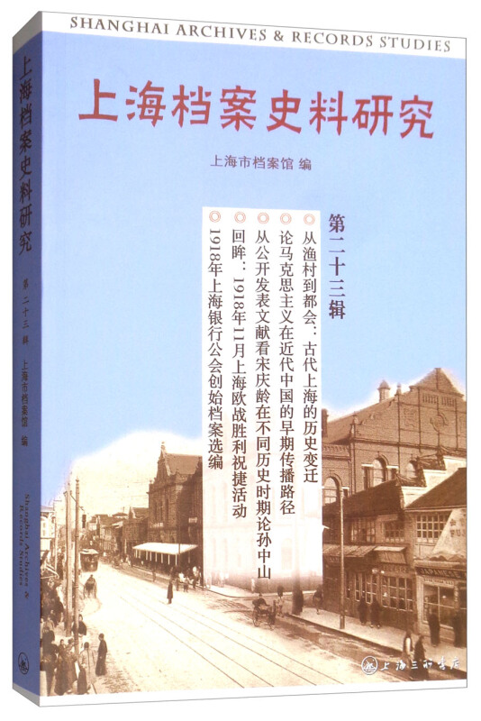 上海档案史料研究:第二十三辑