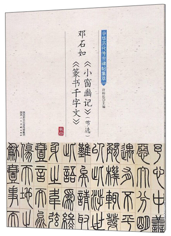 中华历代传世碑帖集萃 邓石如《小窗幽记》(节选)《篆书千字文》