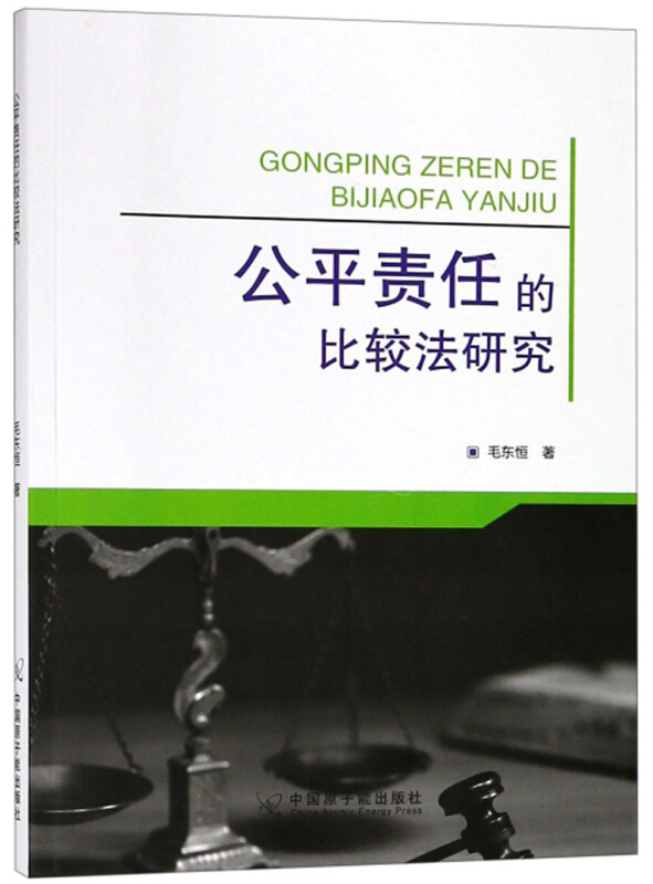 公平责任的比较法研究