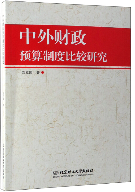 中外财政预算制度比较研究