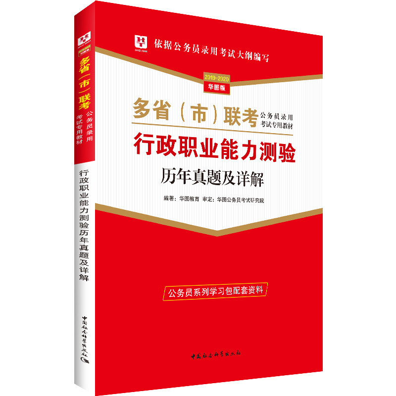 2019-2020-行政职业能力测验历年真题及详解-华图版