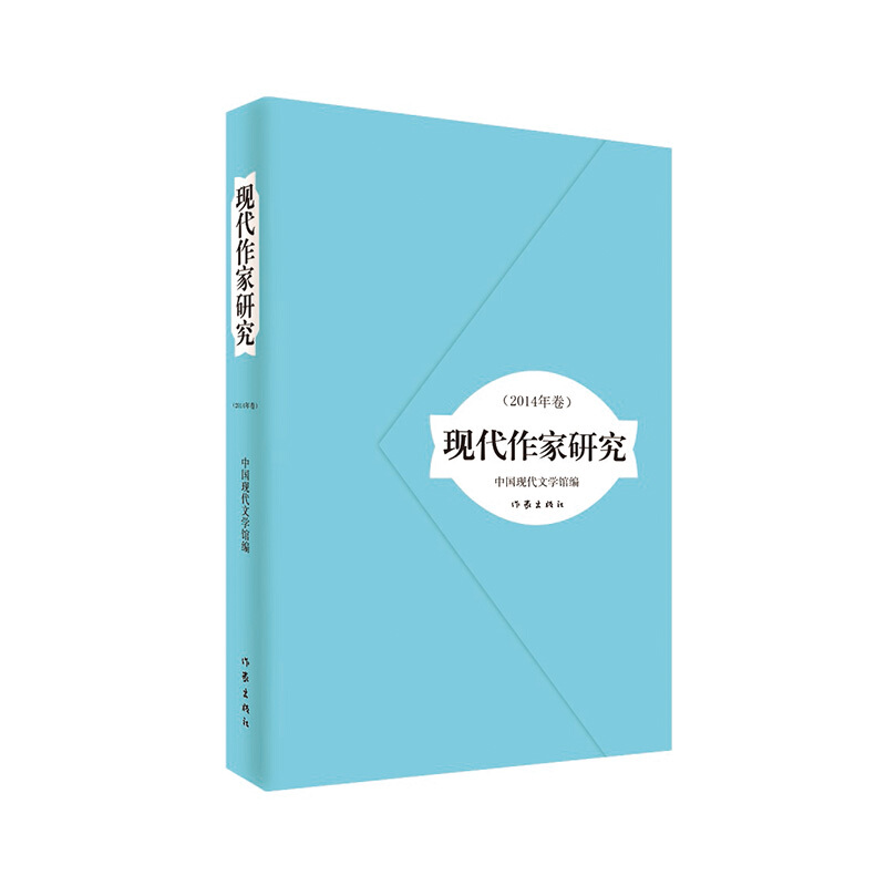 现代作家研究-(2014年卷)