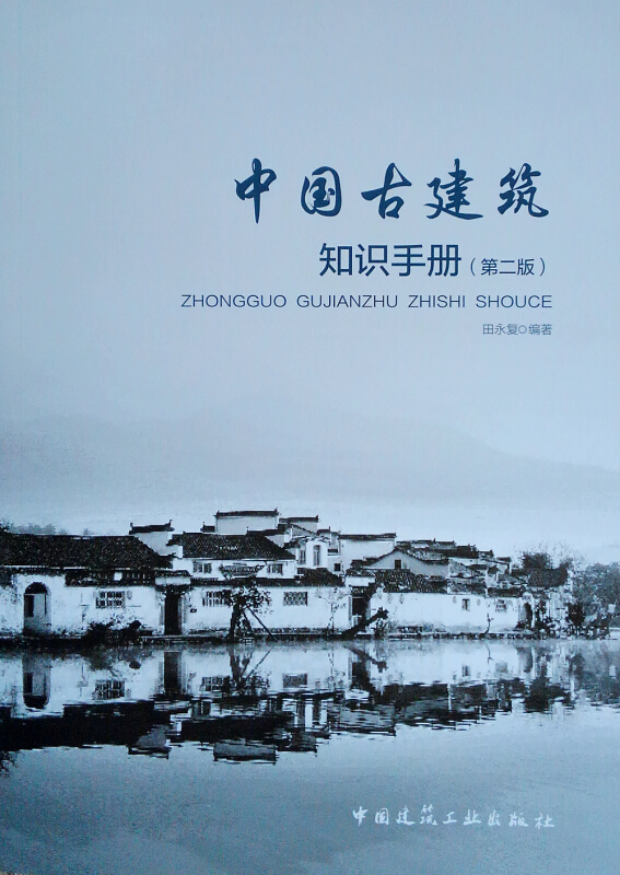 中国古建筑知识手册-(第二版)