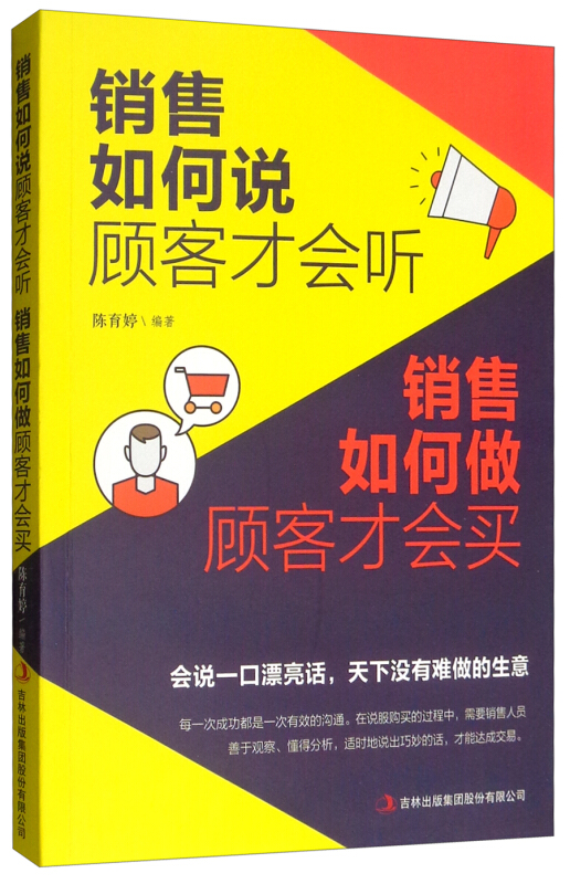 销售如何说顾客才会听  销售如何做顾客才会买