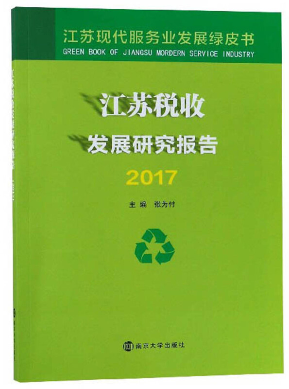 江苏税收发展研究报告2017