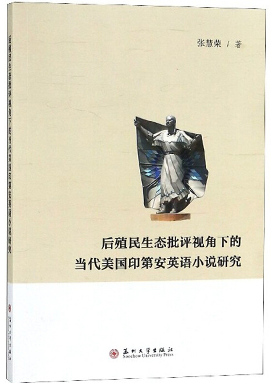 后殖民生态批评视角下的当代美国印第安英语小说研究