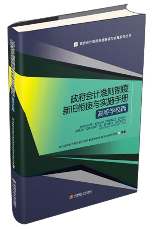 政府会计准则制度新旧衔接与实施手册