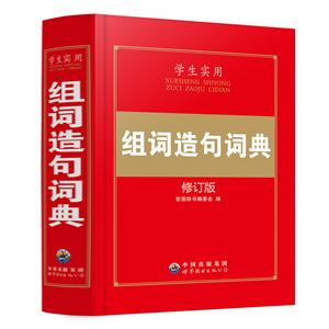 学生实用:组词造句词典(修订版)-技术教育社区