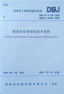湖南省工程建设地方标准湖南省屋顶绿化技术规程-技术教育社区