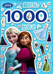 超好玩的1000个贴纸书-技术教育社区