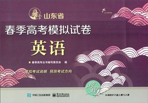 山东省春季高考模拟试卷英语/春季高考丛书编写委员会-技术教育社区