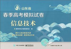 山东省春季高考模拟试卷信息技术/春季高考丛书编写委员会-技术教育社区