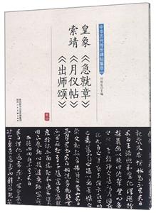 中华历代传世碑帖集萃 皇象《急就章》索靖《月仪帖》《出师颂》-技术教育社区