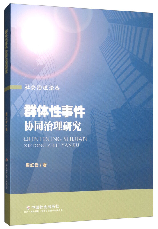 群体性事件协同治理研究