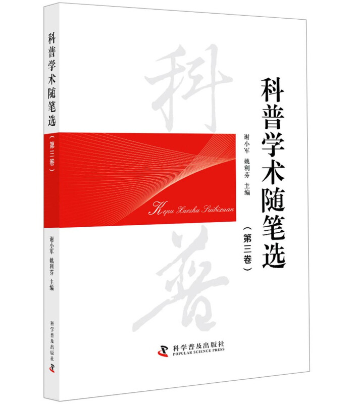 科普学术随笔选(第3卷)