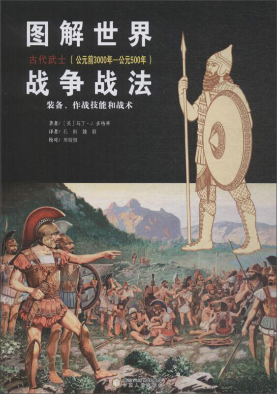 图解世界战争战法:古代武士(公元前3000年-公元500年)