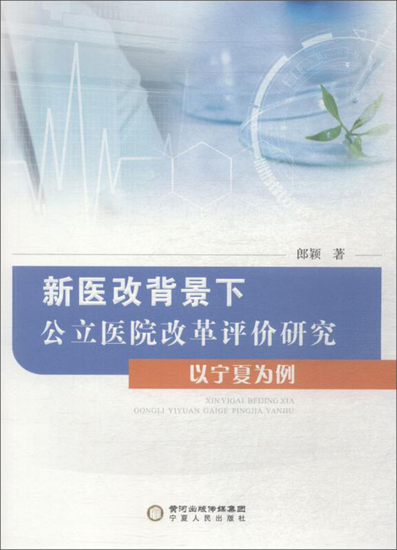 新医改背景下公立医院改革评价研究:以宁夏为例