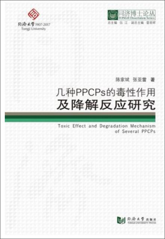 几种PPCPS的毒性作用及降解反应研究/同济博士论丛