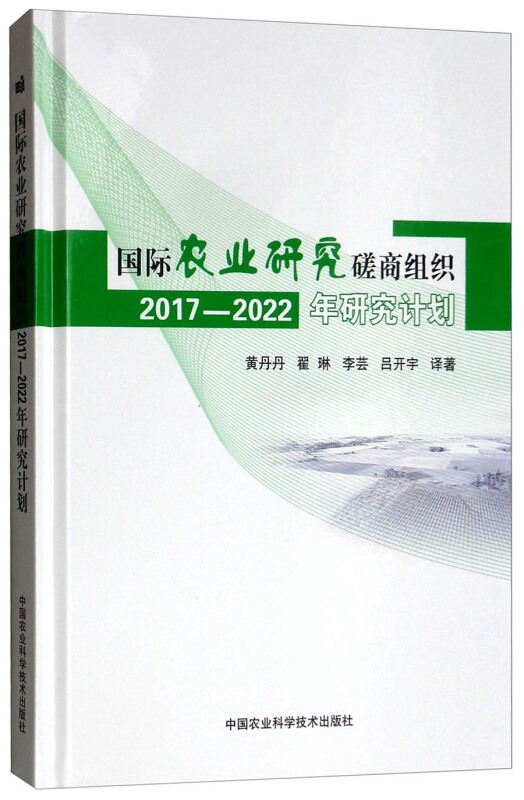 国际农业研究磋商组织2017-2022年研究计划
