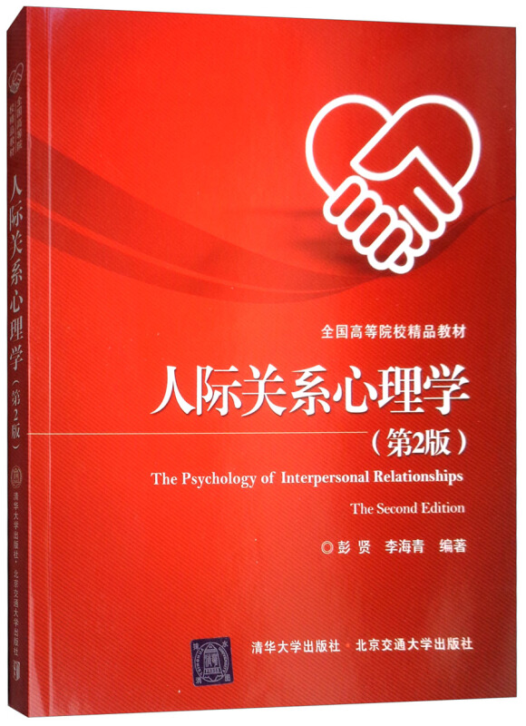 人际关系心理学第二版