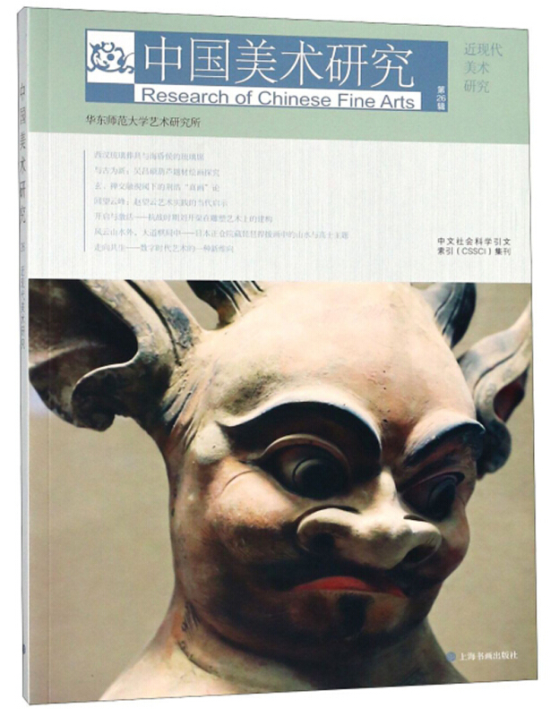 新书--中文社会科学引文索引(CSSCI)集刊:中国美术研究第26辑·近现代美术研究