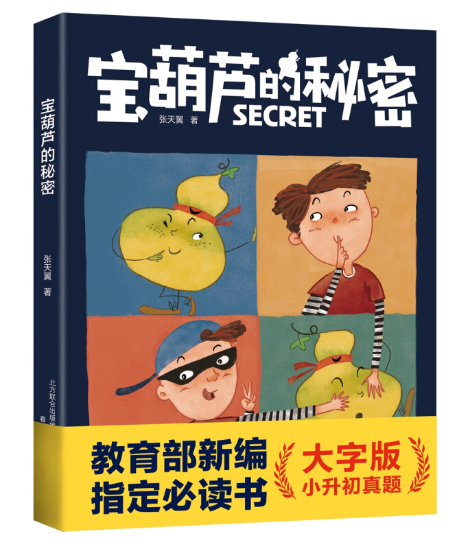 宝葫芦的秘密