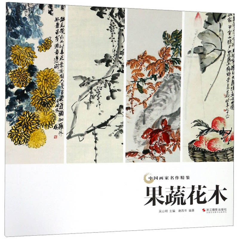 中国画家名作精鉴果蔬花木/中国画家名作精鉴
