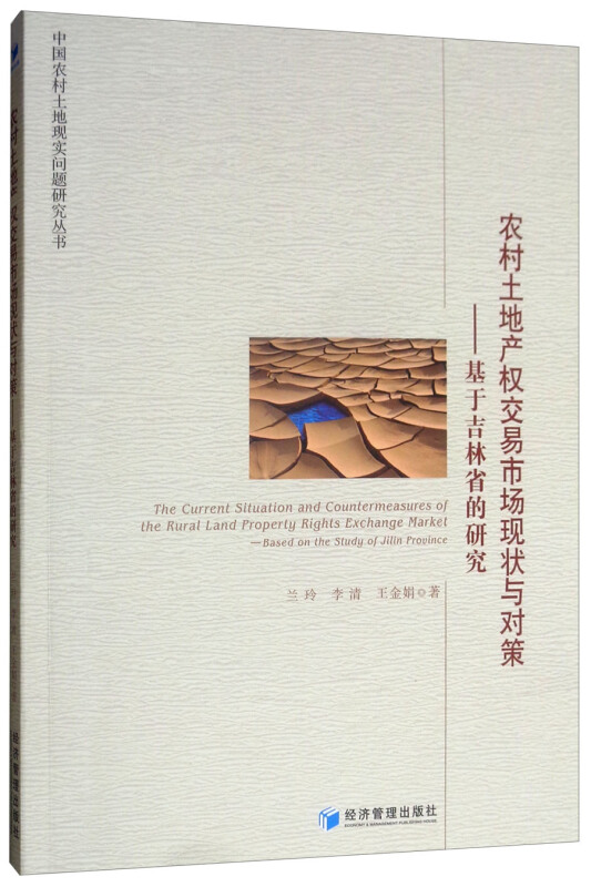 农村土地产权交易市场现状与对策-基于吉林省的研究