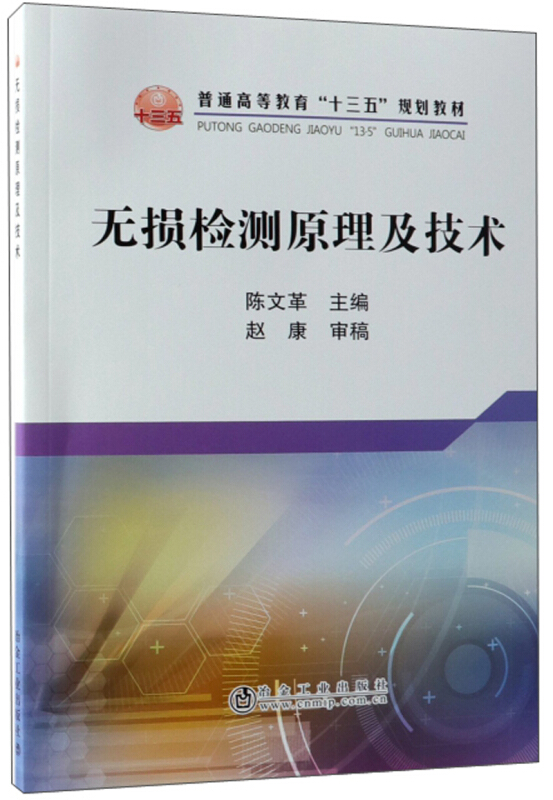 无损检测原理及技术