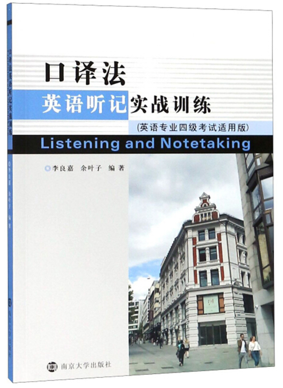 口译法英语听记实战训练:英语专业四级考试适用版