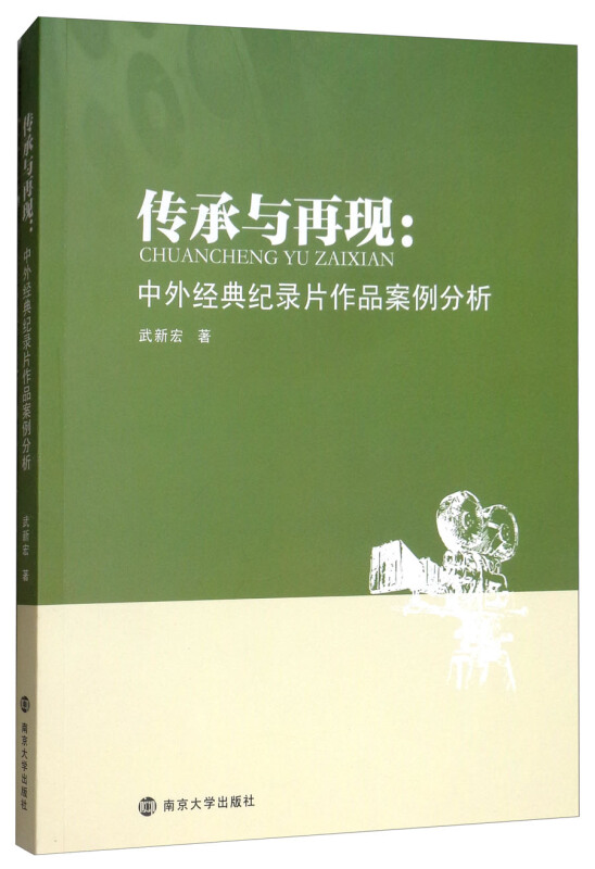 传承与再现: 中外经典纪录片作品案例分析