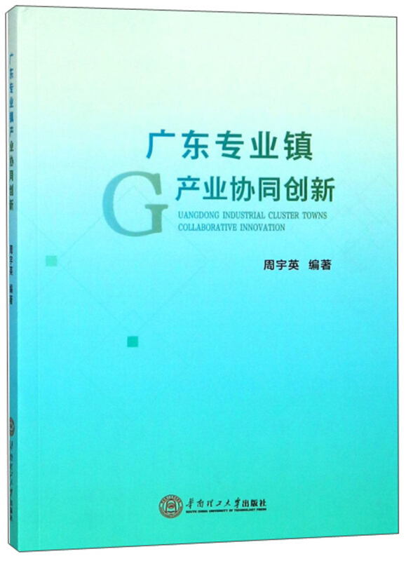 广东专业镇产业协同创新