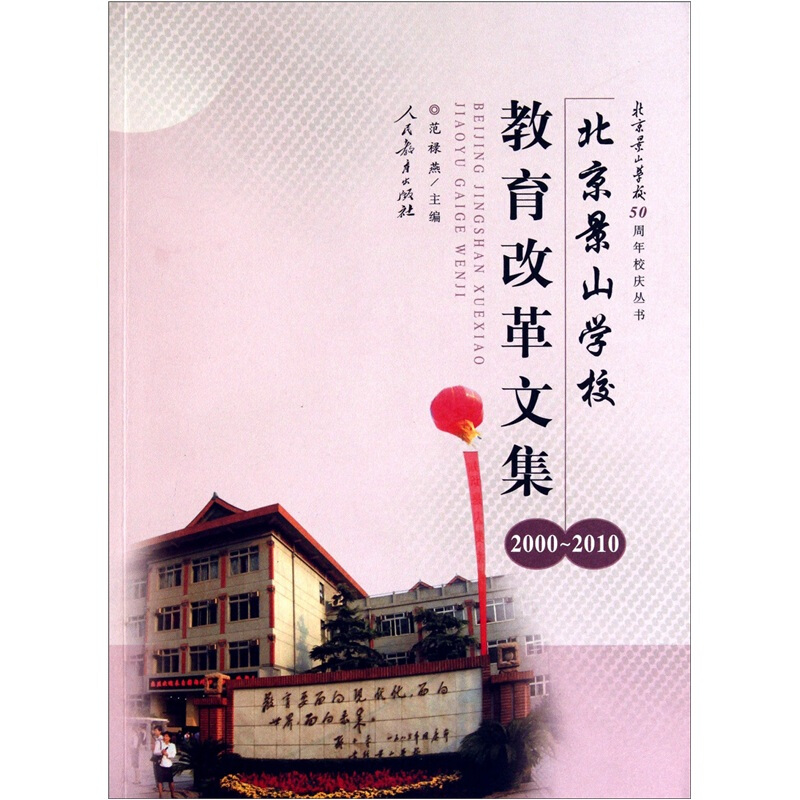 北京景山学校教育改革文集(2000-2010)