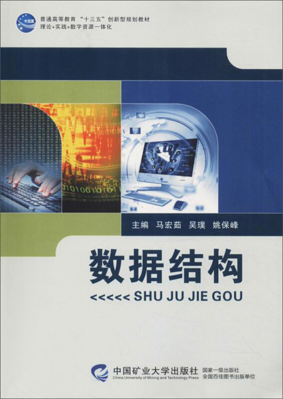 数据结构马宏茹