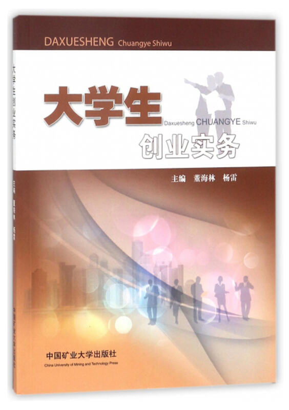 大学生创业实务/董海林等