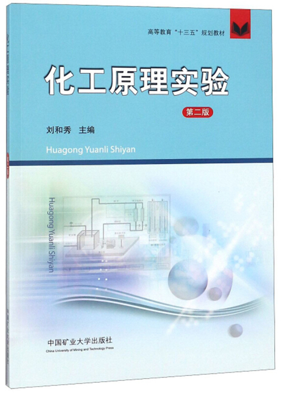 化工原理实验/刘和秀