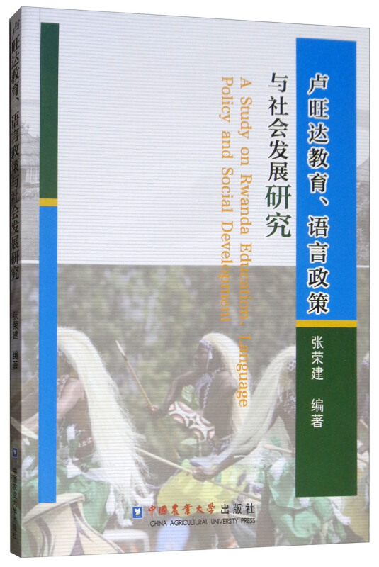 卢旺达教育、语言政策与社会发展研究