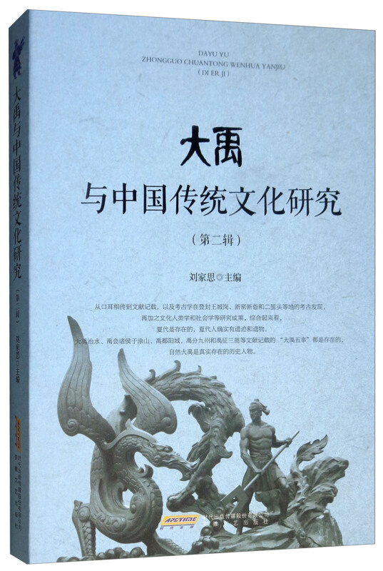 大禹与中国传统文化研究(第二辑)