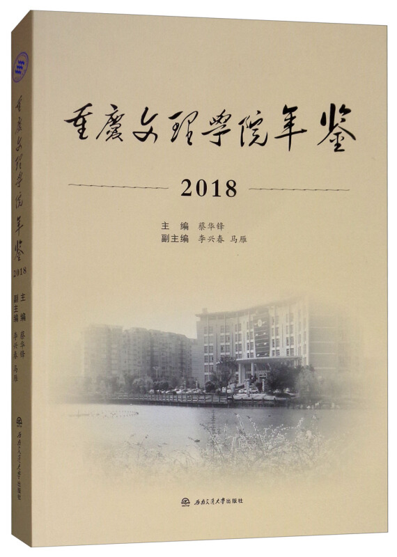 重庆文理学院年鉴(2018)