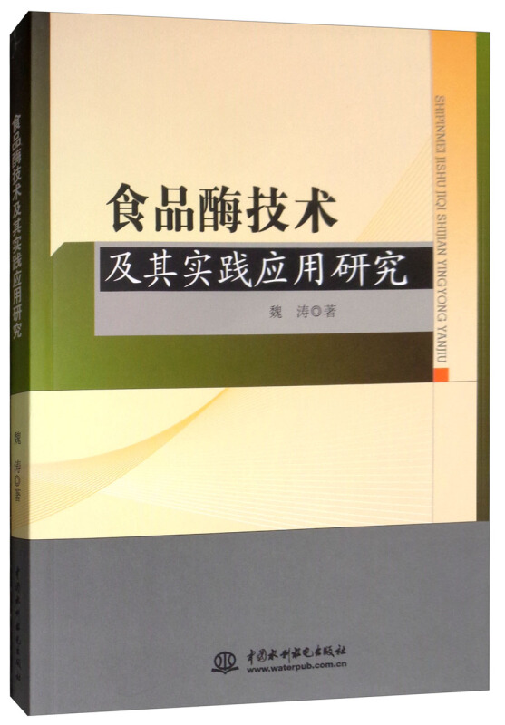 食品酶技术及其实践应用研究