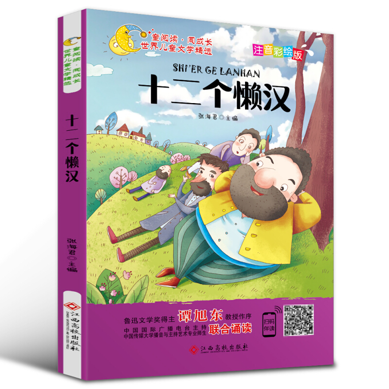 世界儿童文学精选:十二个懒汉(彩绘注音版)(儿童读物)