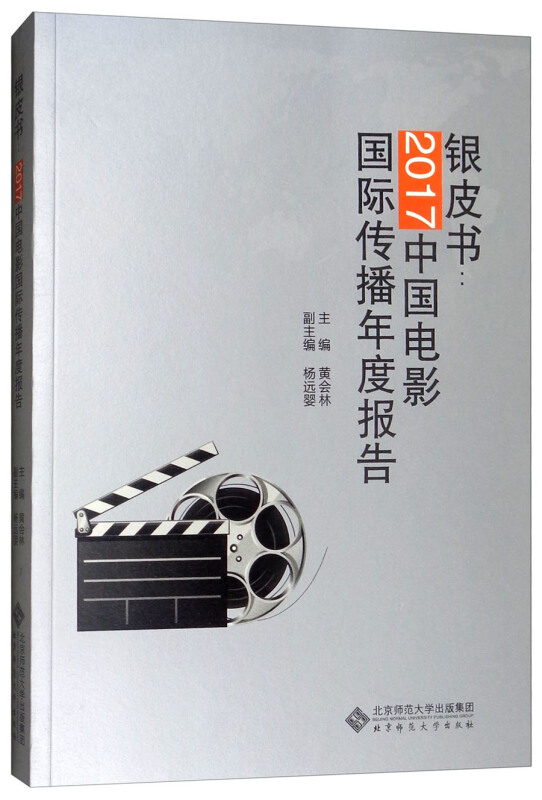 银皮书:2017中国电影国际传播年度报告