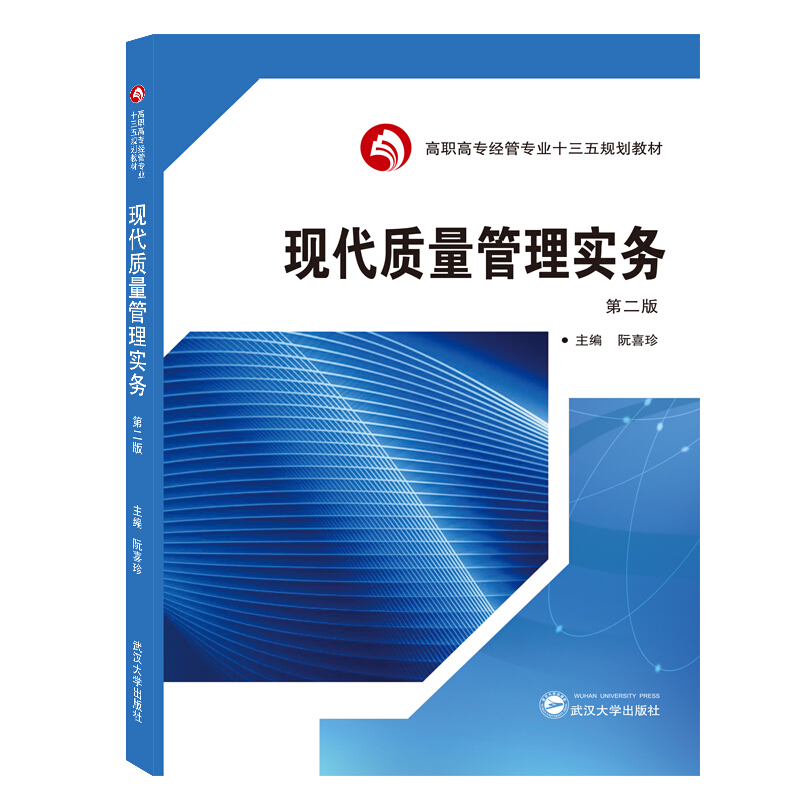 高职高专经管专业十三五规划教材现代质量管理实务(第2版)/阮喜珍