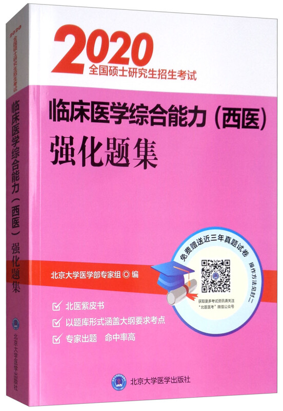 2020全国硕士研究生招生考试临床医学综合能力(西医)强化题集(紫皮书