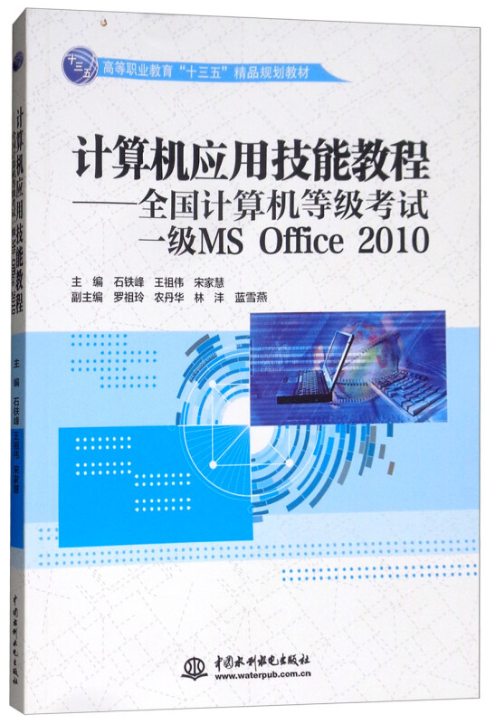 计算机应用技能教程:全国计算机等级考试一级MS OFFICE 2010/石铁峰等/高等职业教育十三五精品规划教材