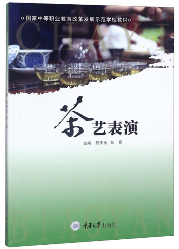 国家中等职业教育改革发展示范学校教材茶艺表演