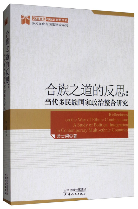 合族之道的反思:当代多民族国家政治整合研究