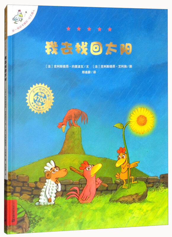 不一样的卡梅拉我去找回太阳纪念版4精装绘本