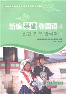 (高职高专教材)新编基础韩国语4-技术教育社区
