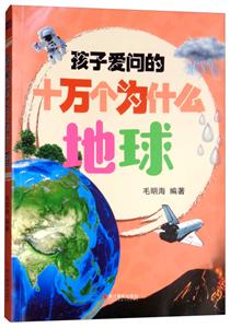 孩子爱问的十万个为什么地球/孩子爱问的十万个为什么-技术教育社区